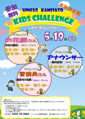 5/19(日)KIDS CHALLENGE～お仕事たいけん～